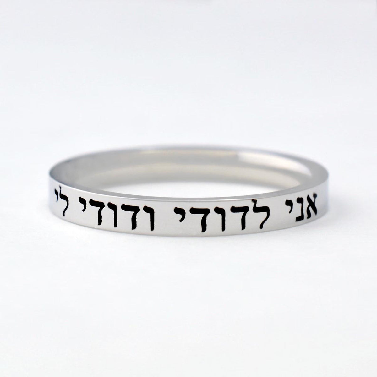 HEBREW RING – “I Am My Beloved’s and My Beloved Is Mine” (Song of Solomon 6:3) Stainless Steel Band Ring, Jewish Wedding or Anniversary Gift