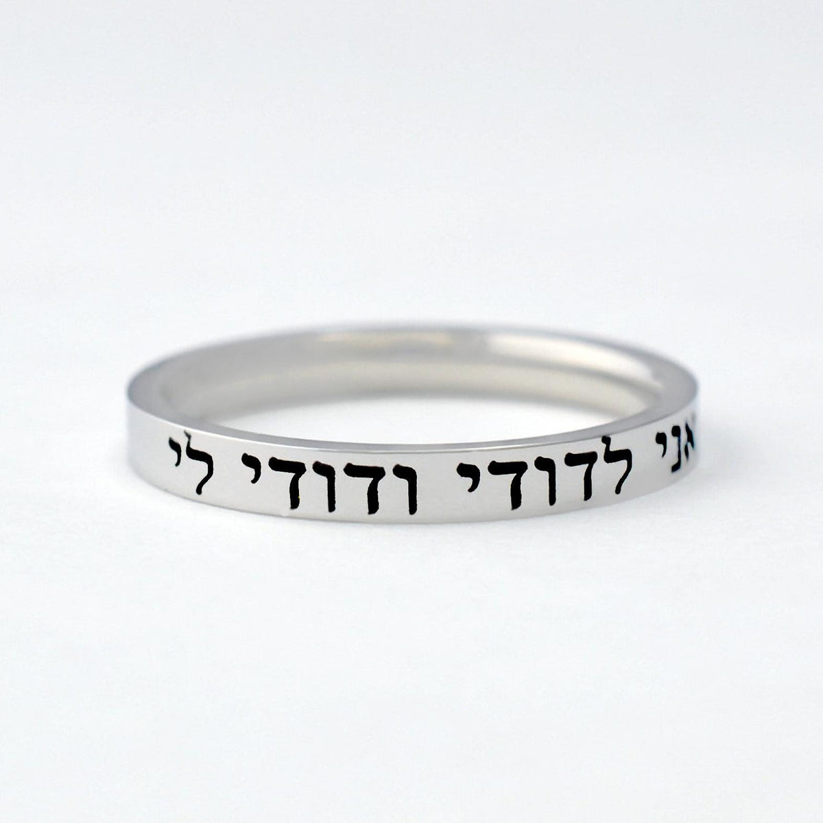 HEBREW RING – “I Am My Beloved’s and My Beloved Is Mine” (Song of Solomon 6:3) Stainless Steel Band Ring, Jewish Wedding or Anniversary Gift