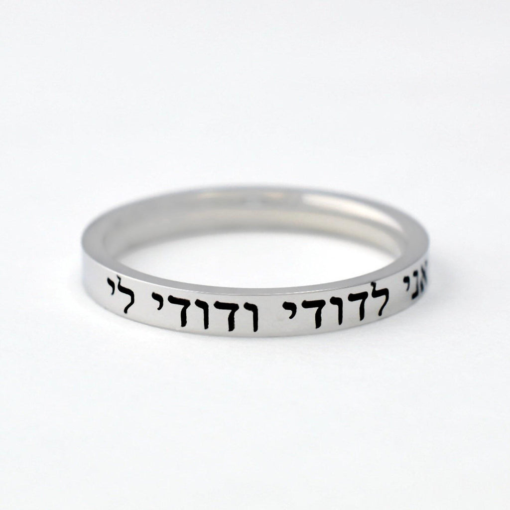 HEBREW RING – “I Am My Beloved’s and My Beloved Is Mine” (Song of Solomon 6:3) Stainless Steel Band Ring, Jewish Wedding or Anniversary Gift