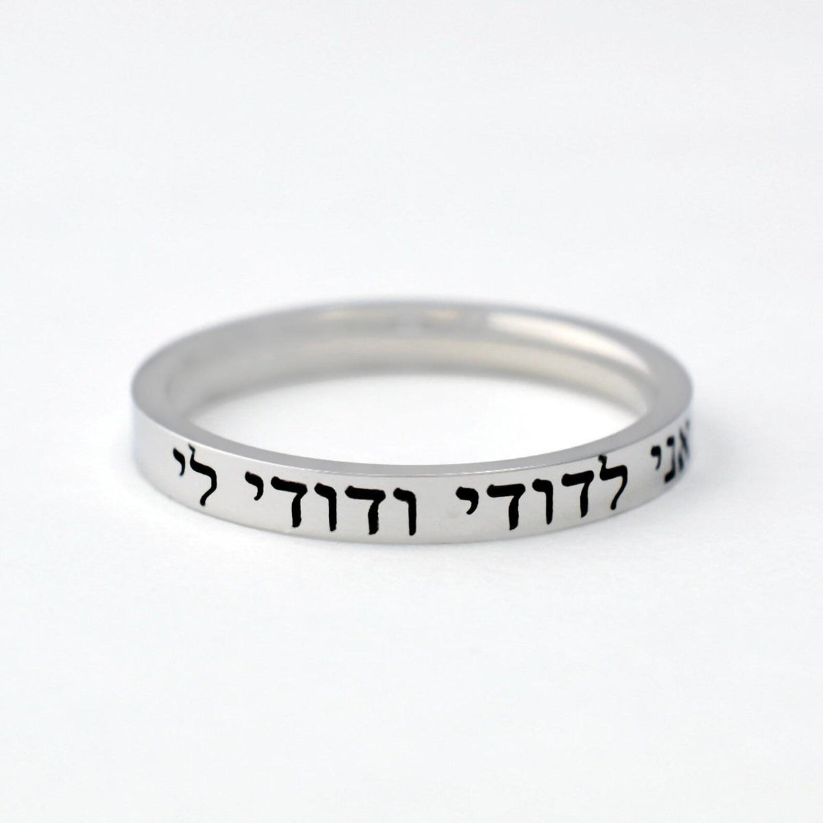 HEBREW RING – “I Am My Beloved’s and My Beloved Is Mine” (Song of Solomon 6:3) Stainless Steel Band Ring, Jewish Wedding or Anniversary Gift
